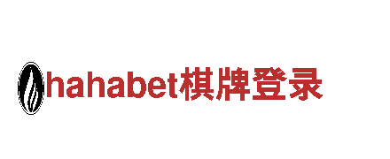 专注游戏创新，hahabet棋牌登录游戏公司震撼登场